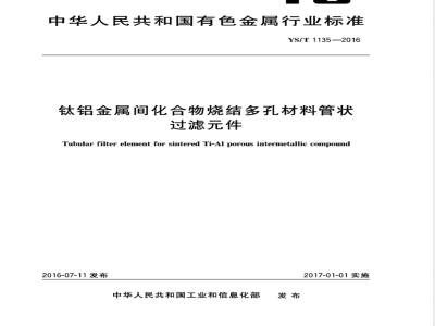 YS/T 1135-2016钛铝金属间化合物烧结多孔材料管状过滤元件 