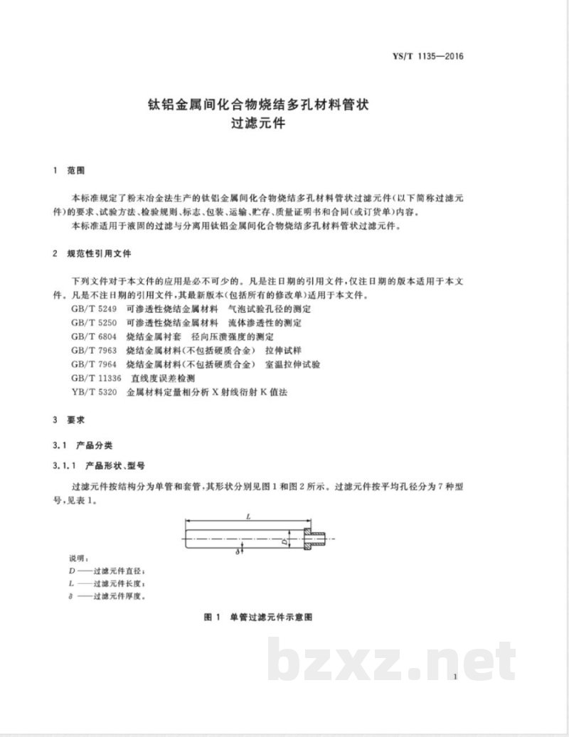 YS/T 1135-2016钛铝金属间化合物烧结多孔材料管状过滤元件 YS/T 1135-2016钛铝金属间化合物烧结多孔材料管状过滤元件