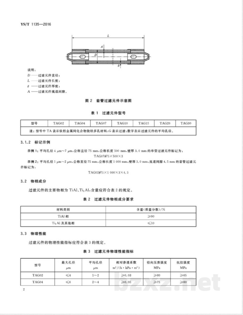 YS/T 1135-2016钛铝金属间化合物烧结多孔材料管状过滤元件 YS/T 1135-2016钛铝金属间化合物烧结多孔材料管状过滤元件