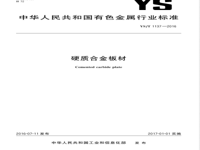 YS/T 1137-2016硬质合金板材 