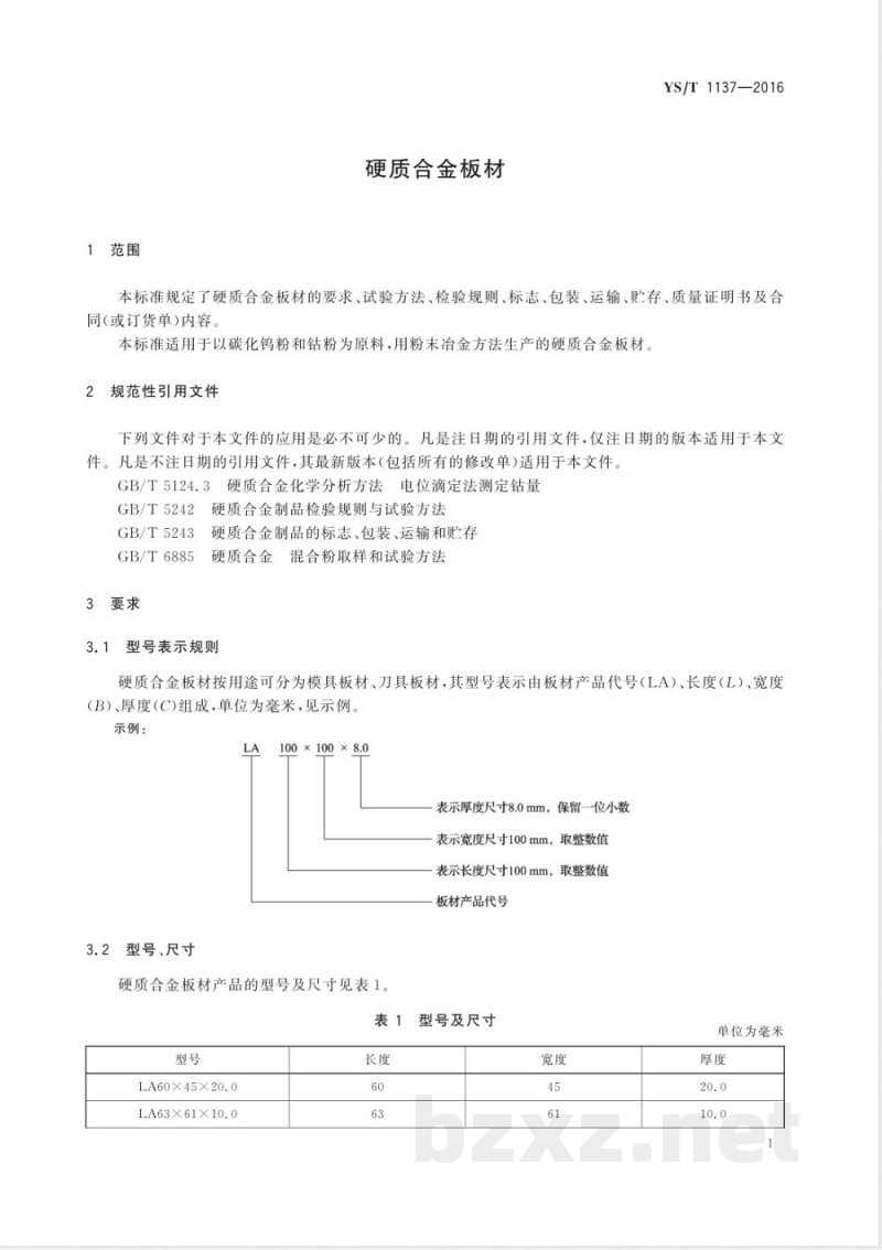 YS/T 1137-2016硬质合金板材 