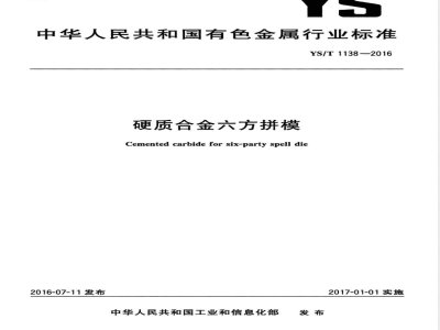 YS/T 1138-2016硬质合金六方拼模 