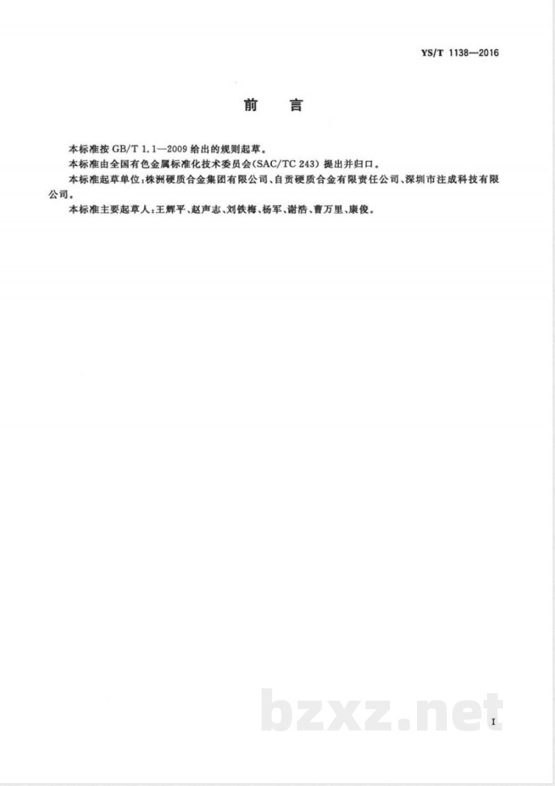YS/T 1138-2016硬质合金六方拼模 