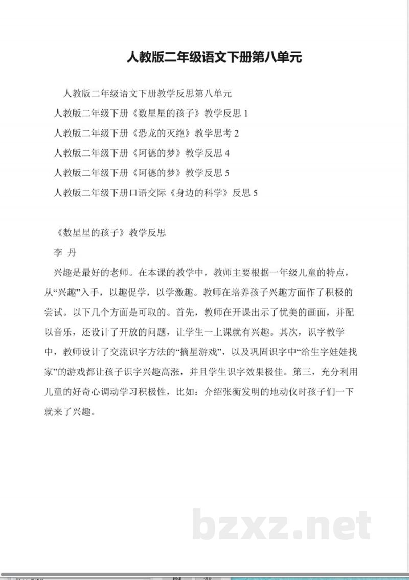 人教版二年级语文下册第八单元 人教版二年级语文下册第八单元