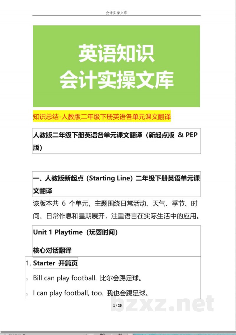 知识总结-人教版二年级下册英语各单元课文翻译 知识总结-人教版二年级下册英语各单元课文翻译