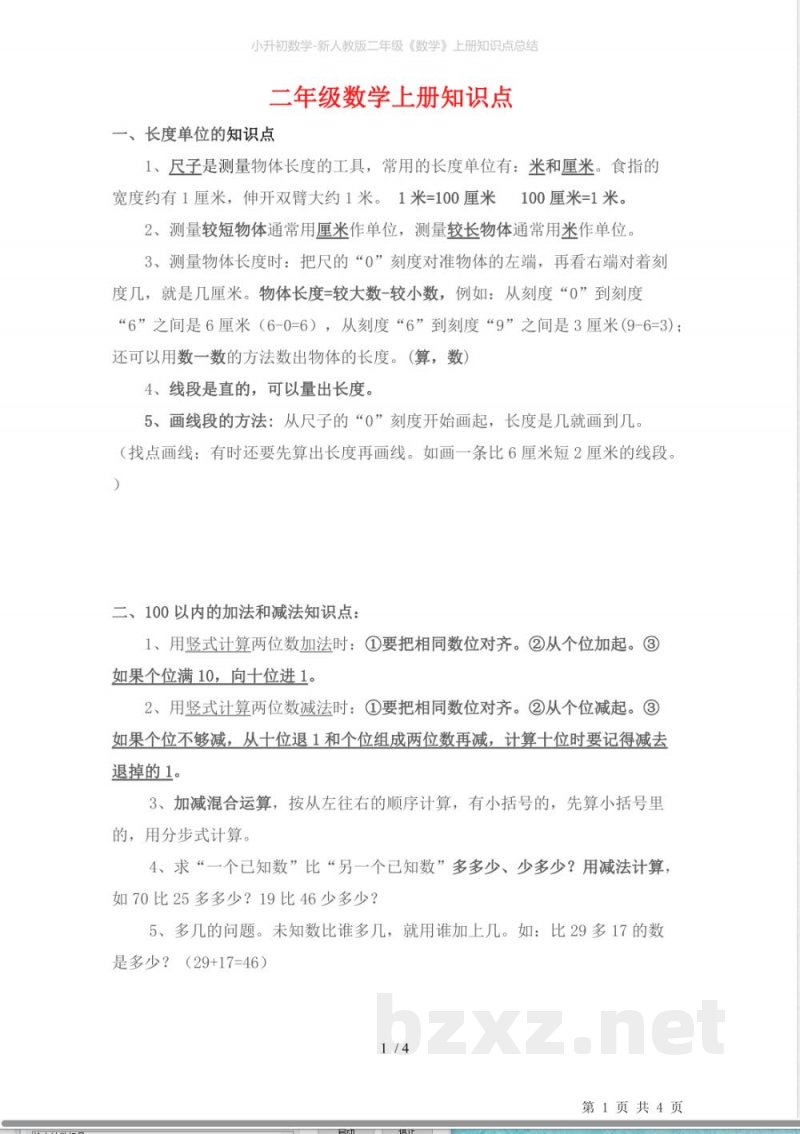 小升初数学-新人教版二年级《数学》上册知识点总结 小升初数学-新人教版二年级《数学》上册知识点总结