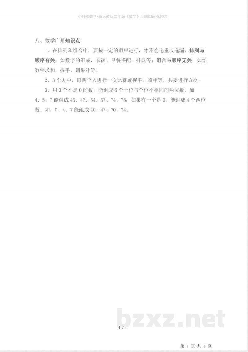 小升初数学-新人教版二年级《数学》上册知识点总结 小升初数学-新人教版二年级《数学》上册知识点总结