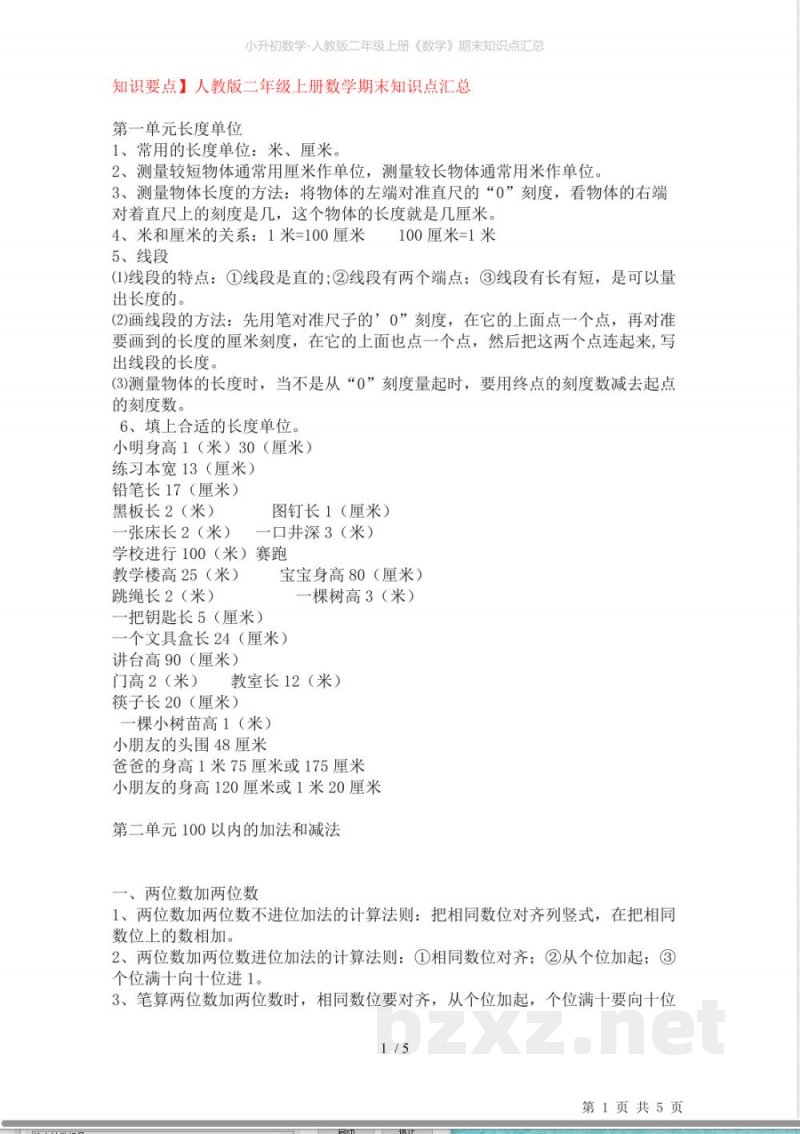 小升初数学-人教版二年级上册《数学》期末知识点汇总