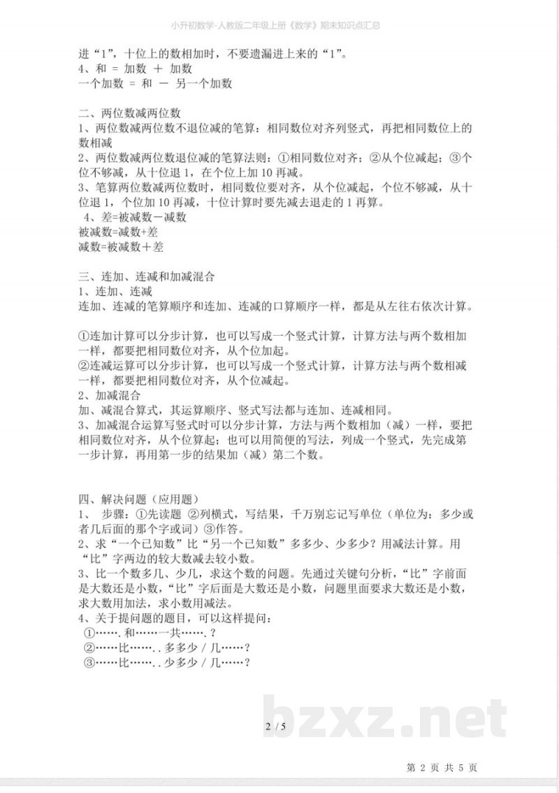 小升初数学-人教版二年级上册《数学》期末知识点汇总