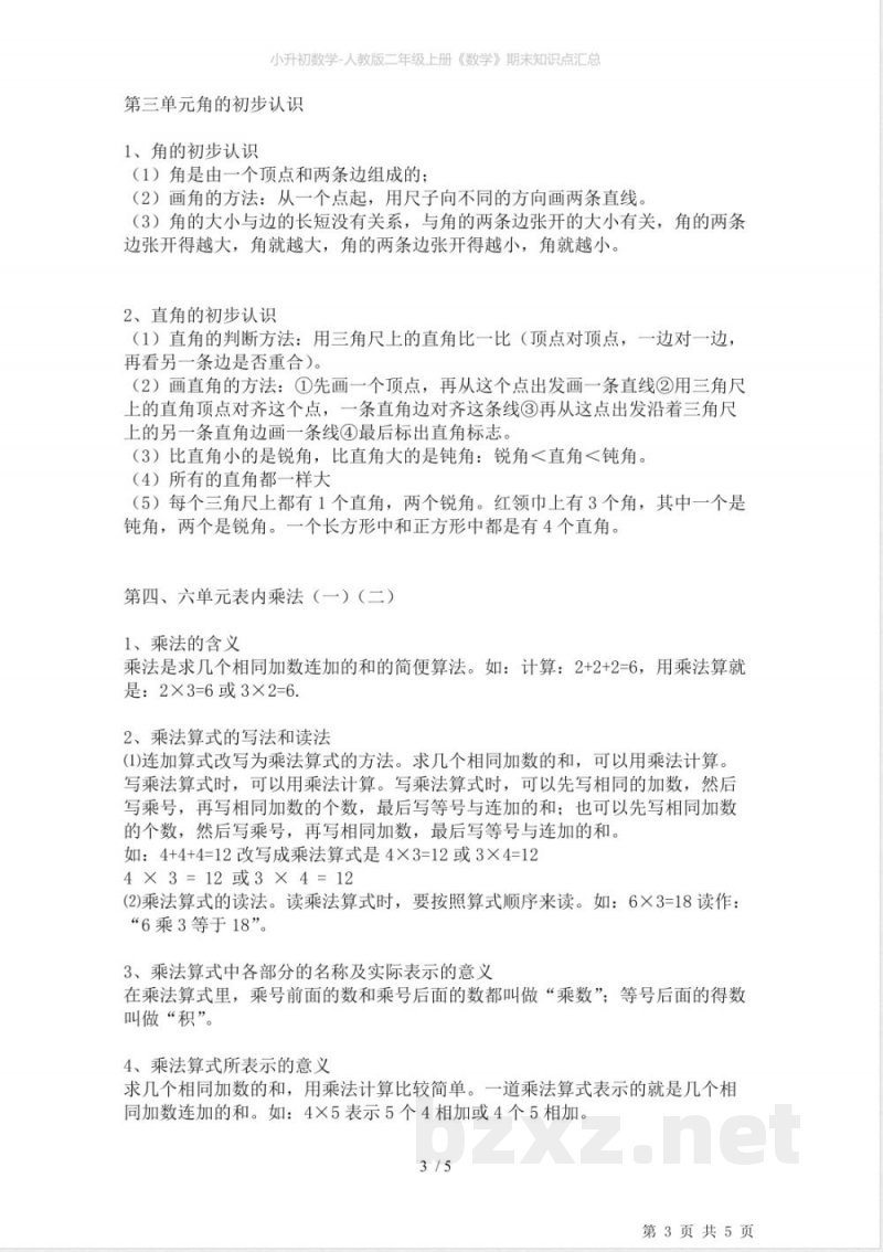 小升初数学-人教版二年级上册《数学》期末知识点汇总