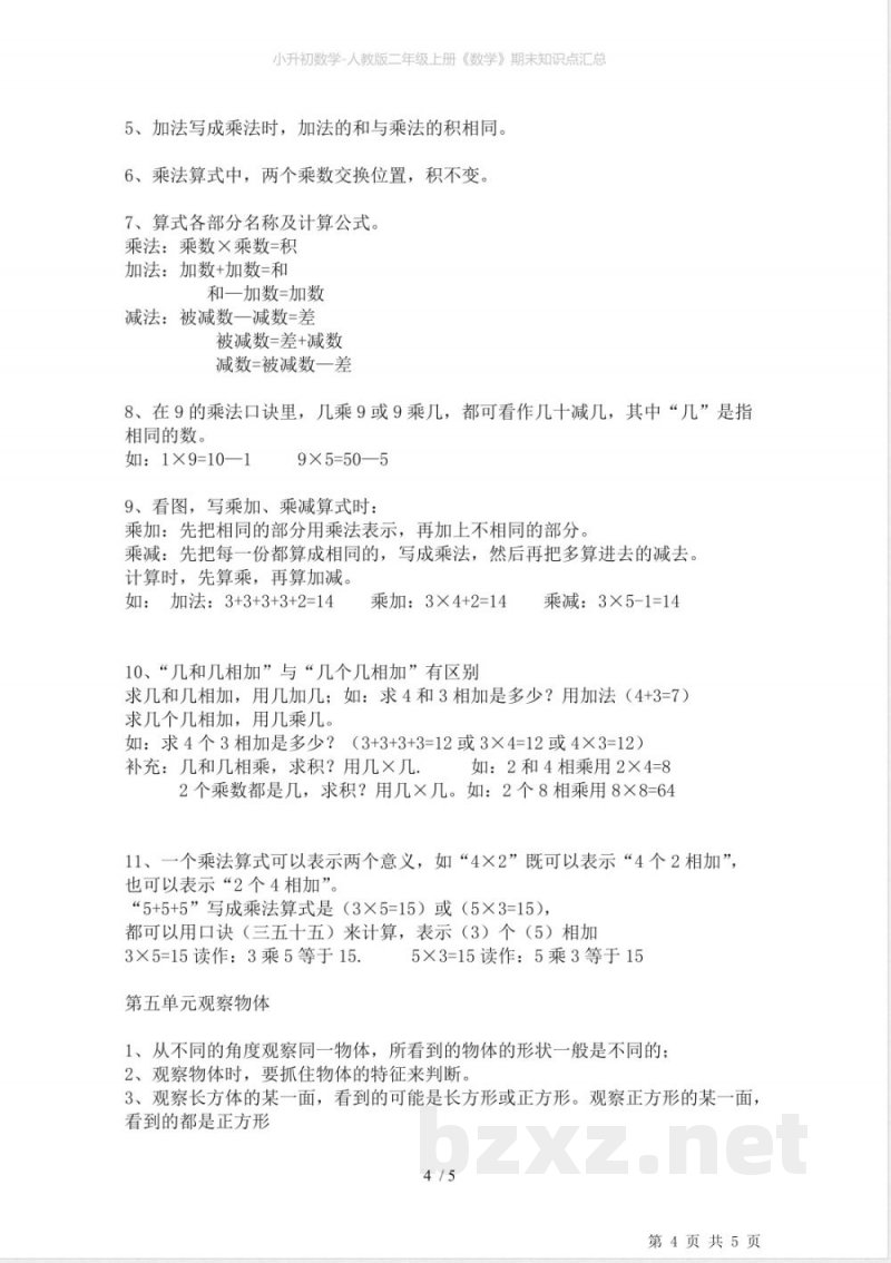 小升初数学-人教版二年级上册《数学》期末知识点汇总