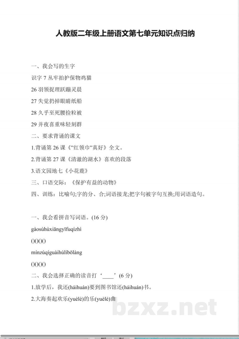 人教版二年级上册语文第七单元知识点归纳