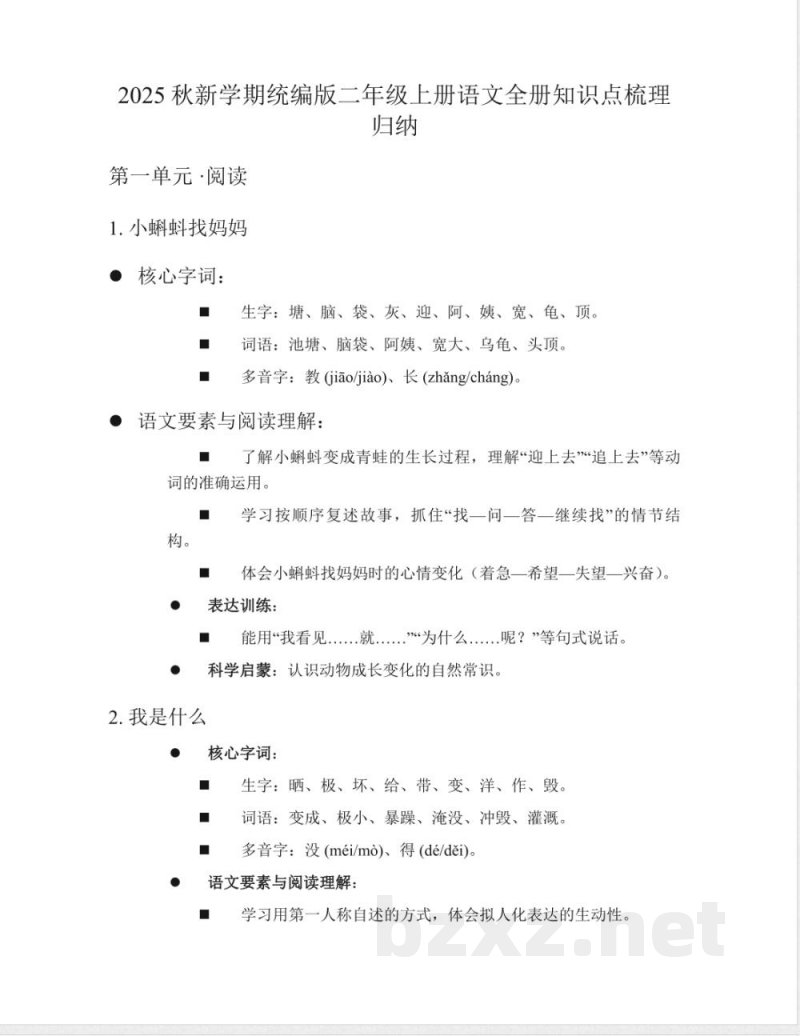 2025秋新学期统编版二年级上册语文全册知识点梳理归纳 2025秋新学期统编版二年级上册语文全册知识点梳理归纳