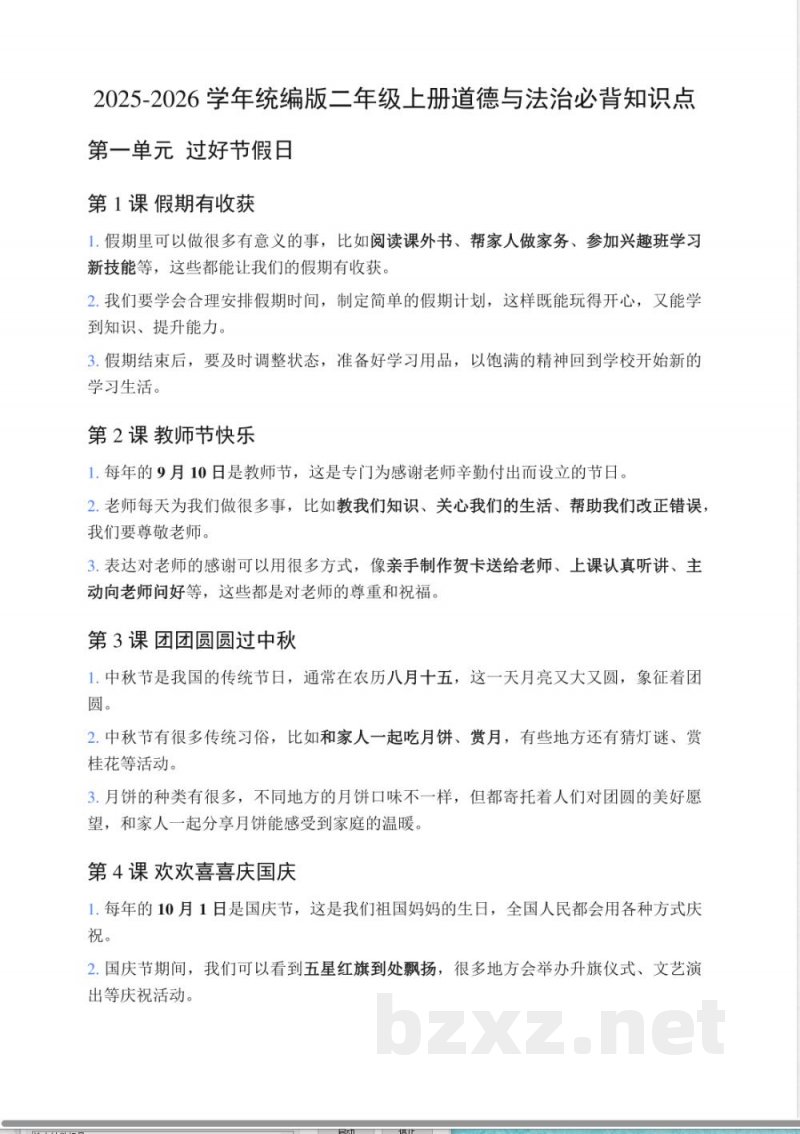 2025-2026学年统编版二年级上册道德与法治必背知识点