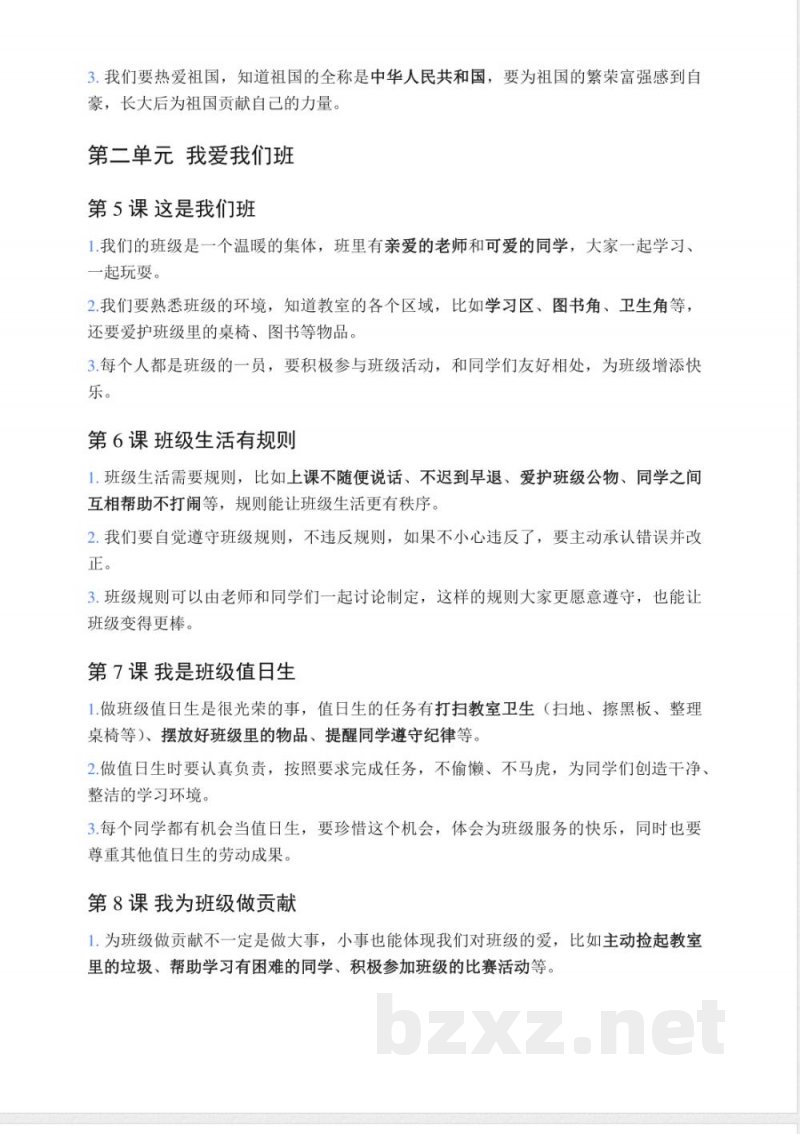 2025-2026学年统编版二年级上册道德与法治必背知识点
