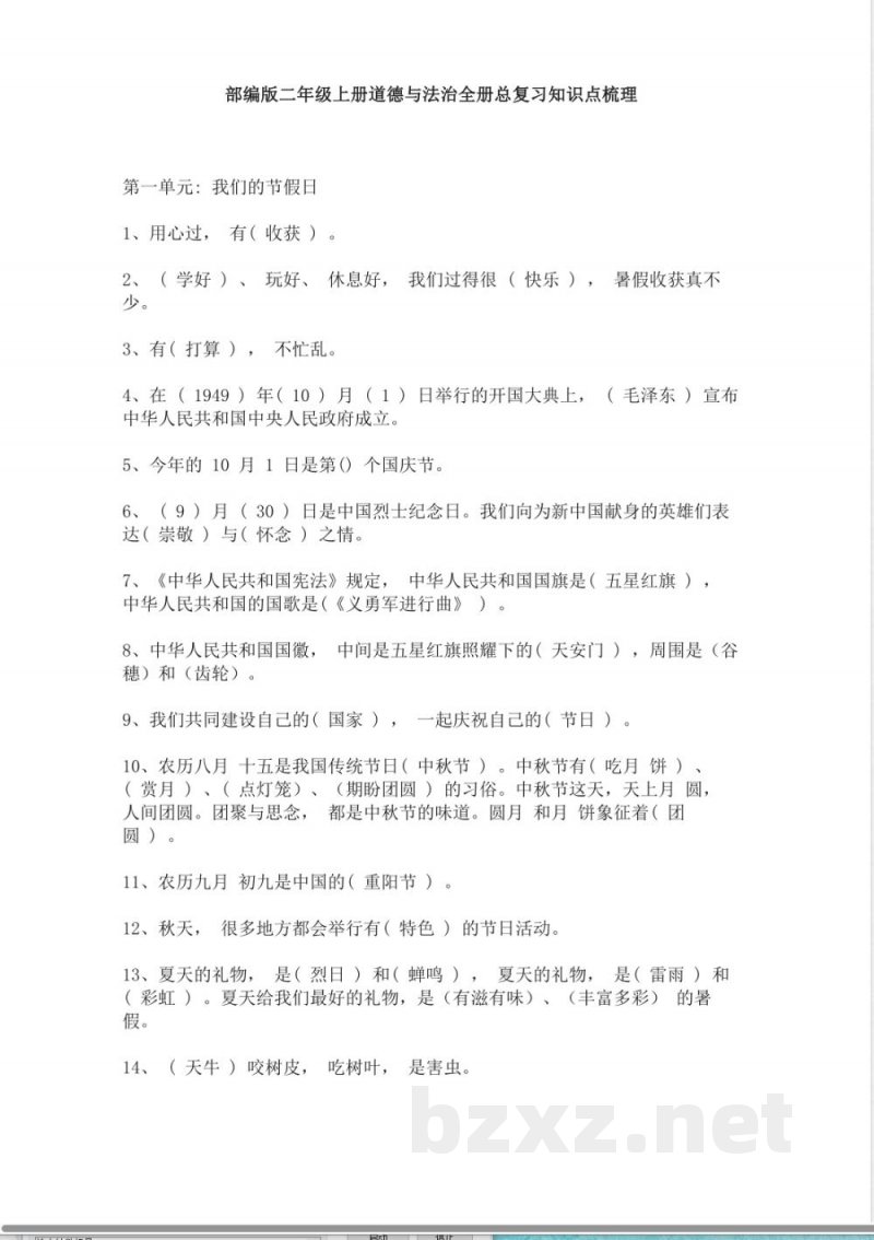 统编版二年级上册道德与法治全册总复习知识点梳理打包 统编版二年级上册道德与法治全册总复习知识点梳理打包