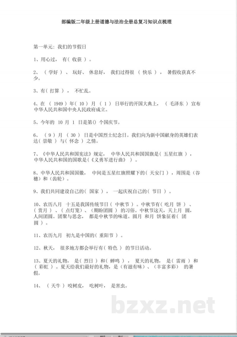 统编版二年级上册道德与法治全册总复习知识点梳理(1) 统编版二年级上册道德与法治全册总复习知识点梳理(1)