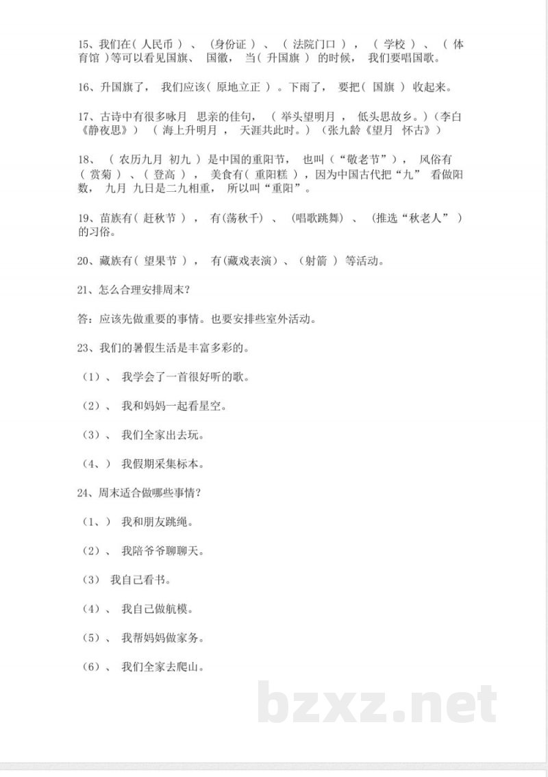 统编版二年级上册道德与法治全册总复习知识点梳理(1) 统编版二年级上册道德与法治全册总复习知识点梳理(1)