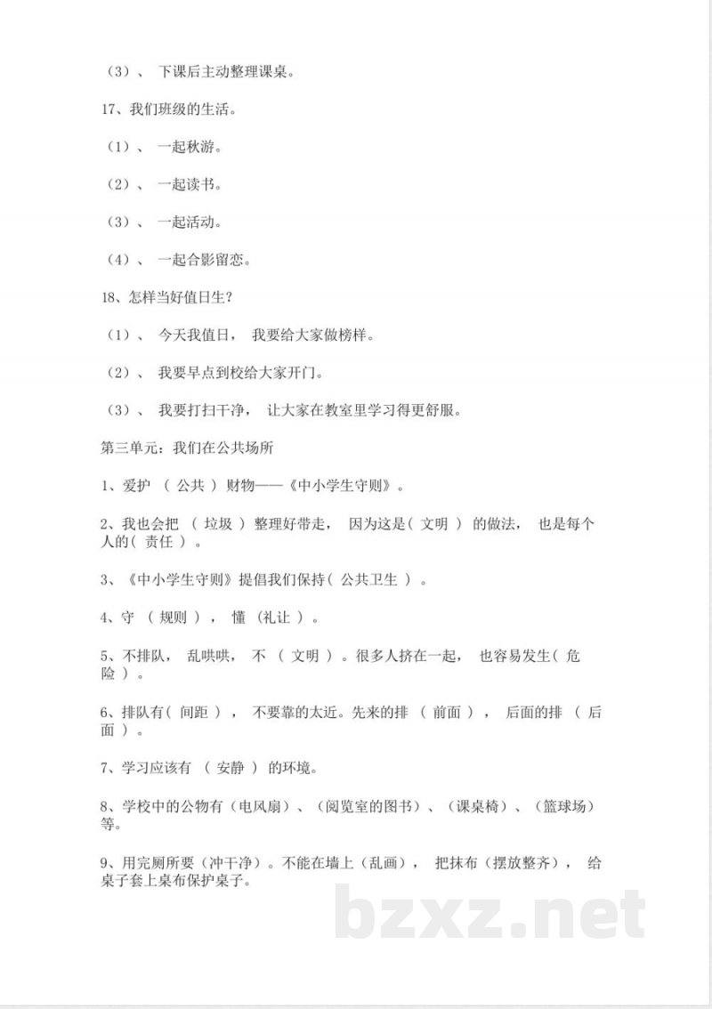 统编版二年级上册道德与法治全册总复习知识点梳理(1) 统编版二年级上册道德与法治全册总复习知识点梳理(1)