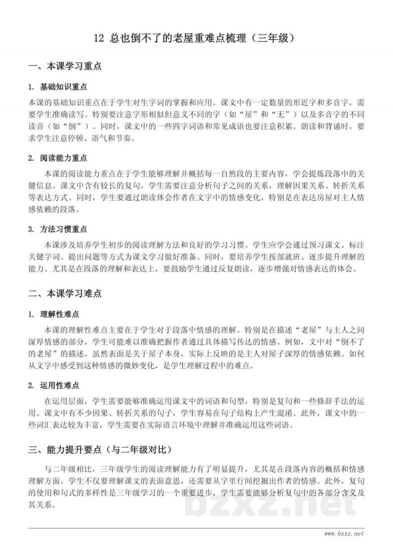 总也倒不了的老屋重难点梳理(三年级上册 统编版) 总也倒不了的老屋重难点梳理(三年级上册 统编版)