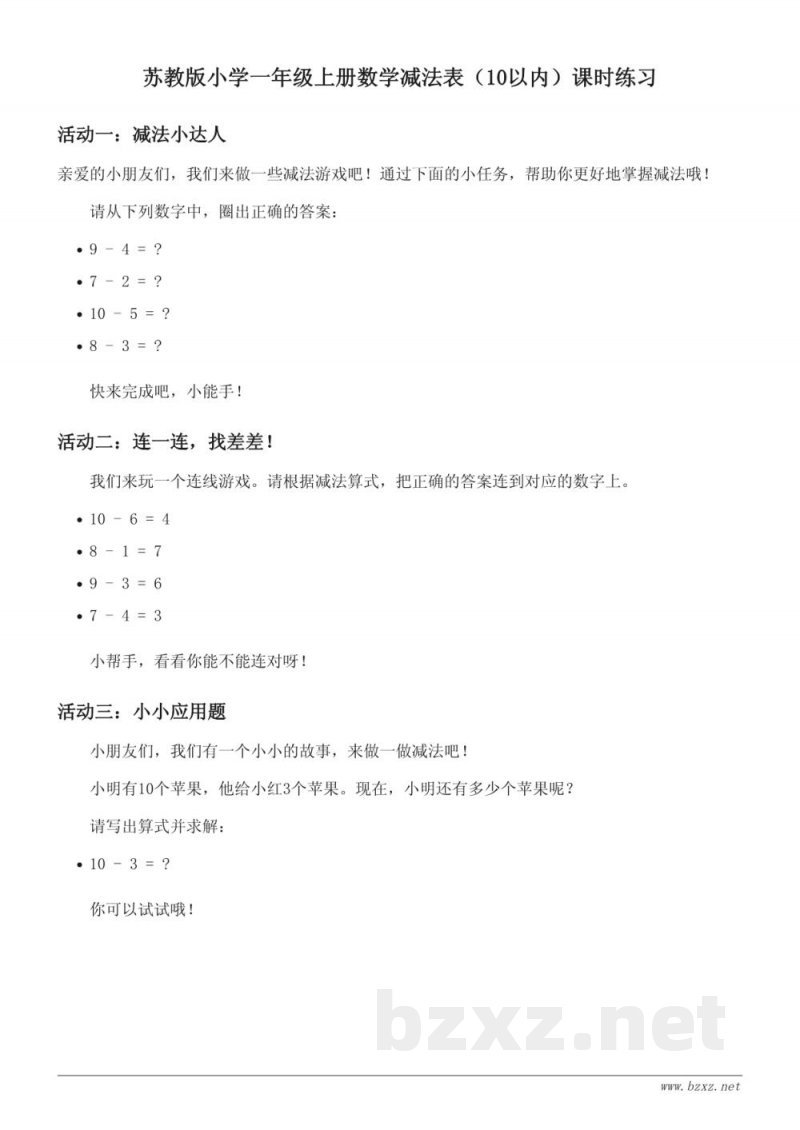 苏教版小学一年级上册数学减法表(10以内)课时练习(含答案) 苏教版小学一年级上册数学减法表(10以内)课时练习(含答案)