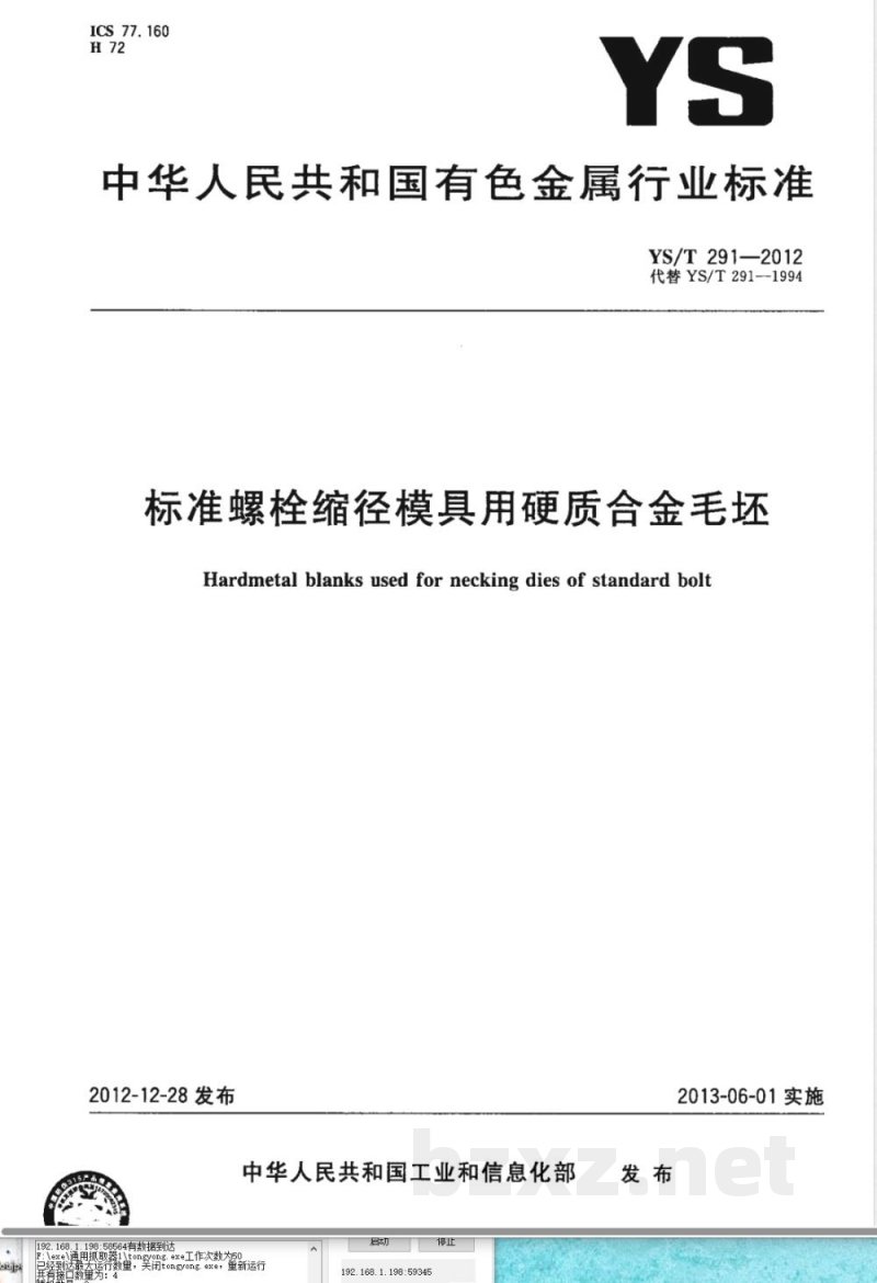 YS/T 291-2012标准螺栓缩径模具用硬质合金毛坯 