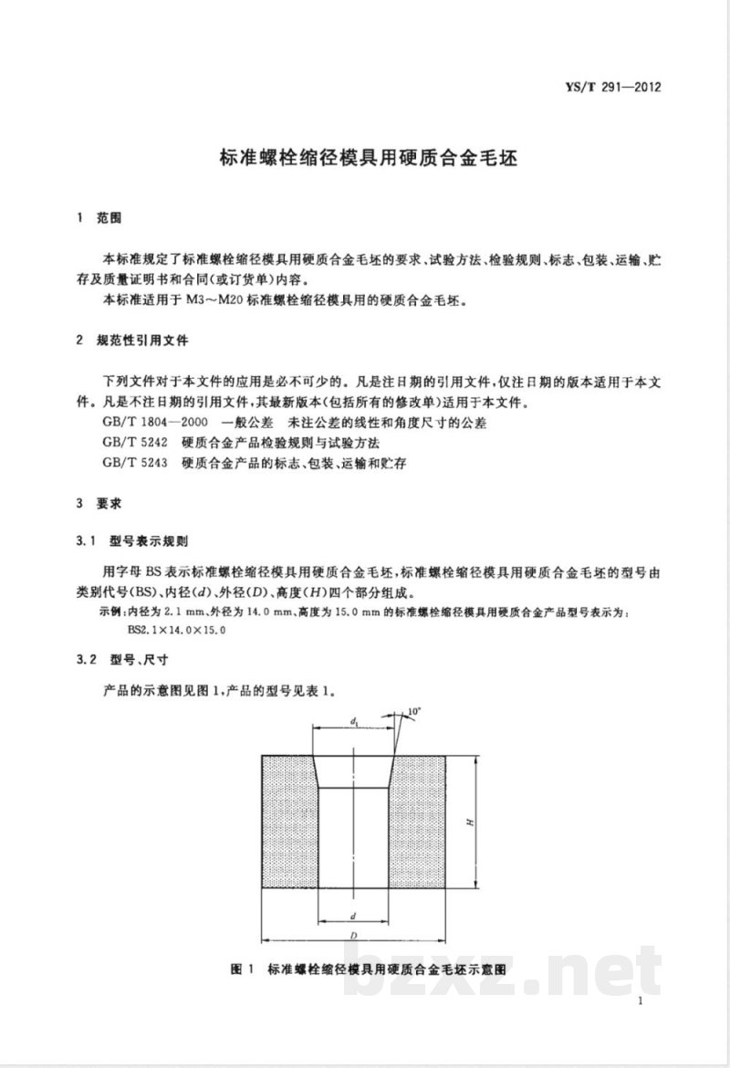 YS/T 291-2012标准螺栓缩径模具用硬质合金毛坯 