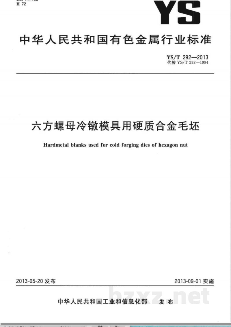 YS/T 292-2013六方螺母冷镦模具用硬质合金毛坯 