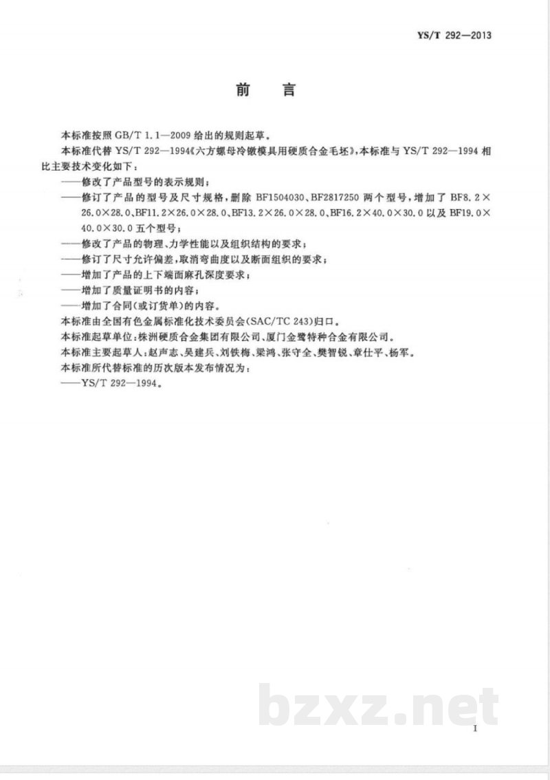 YS/T 292-2013六方螺母冷镦模具用硬质合金毛坯 