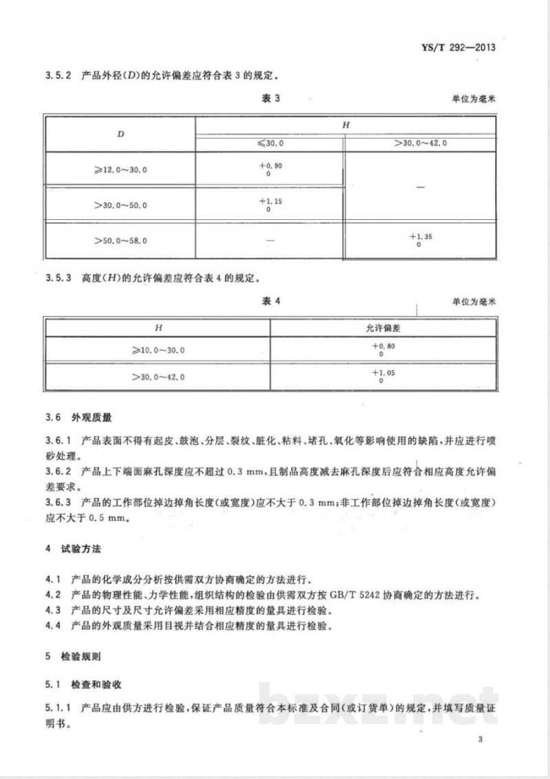 YS/T 292-2013六方螺母冷镦模具用硬质合金毛坯 