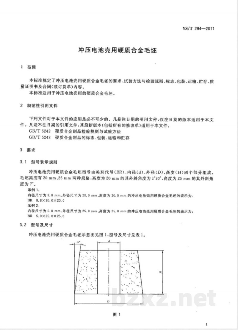 YS/T 294-2011冲压电池壳用硬质合金毛坯 