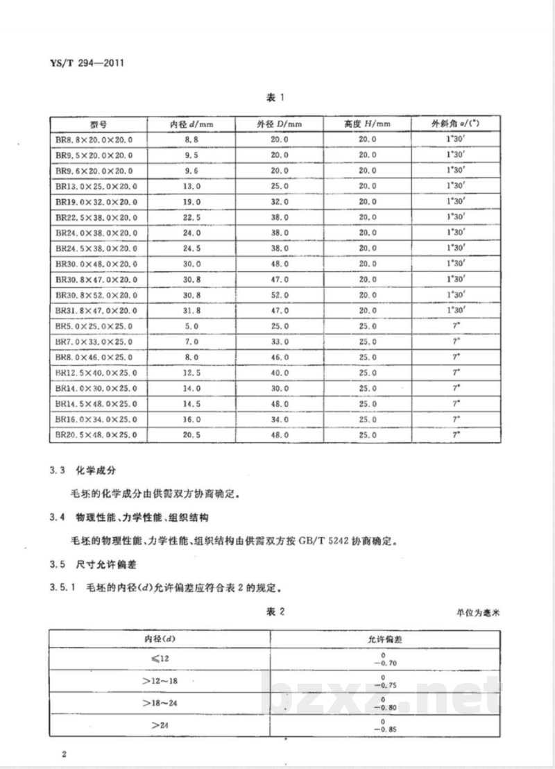 YS/T 294-2011冲压电池壳用硬质合金毛坯 
