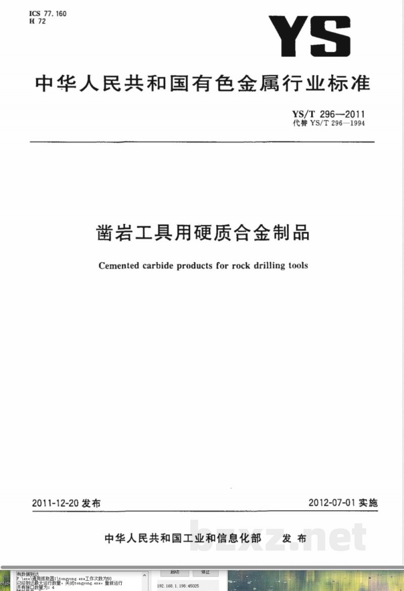 YS/T 296-2011凿岩工具用硬质合金制品 YS/T 296-2011凿岩工具用硬质合金制品