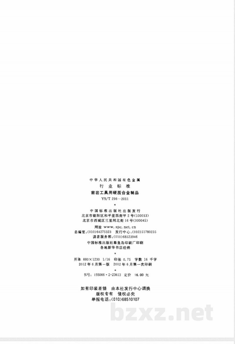 YS/T 296-2011凿岩工具用硬质合金制品 YS/T 296-2011凿岩工具用硬质合金制品