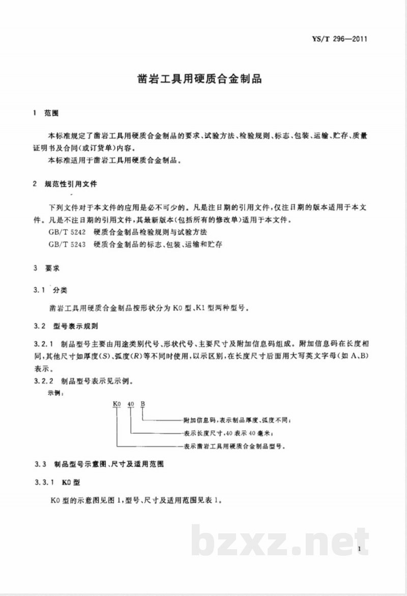 YS/T 296-2011凿岩工具用硬质合金制品 YS/T 296-2011凿岩工具用硬质合金制品