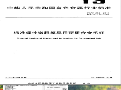 YS/T 293-2011标准螺栓镦粗模具用硬质合金毛坯 