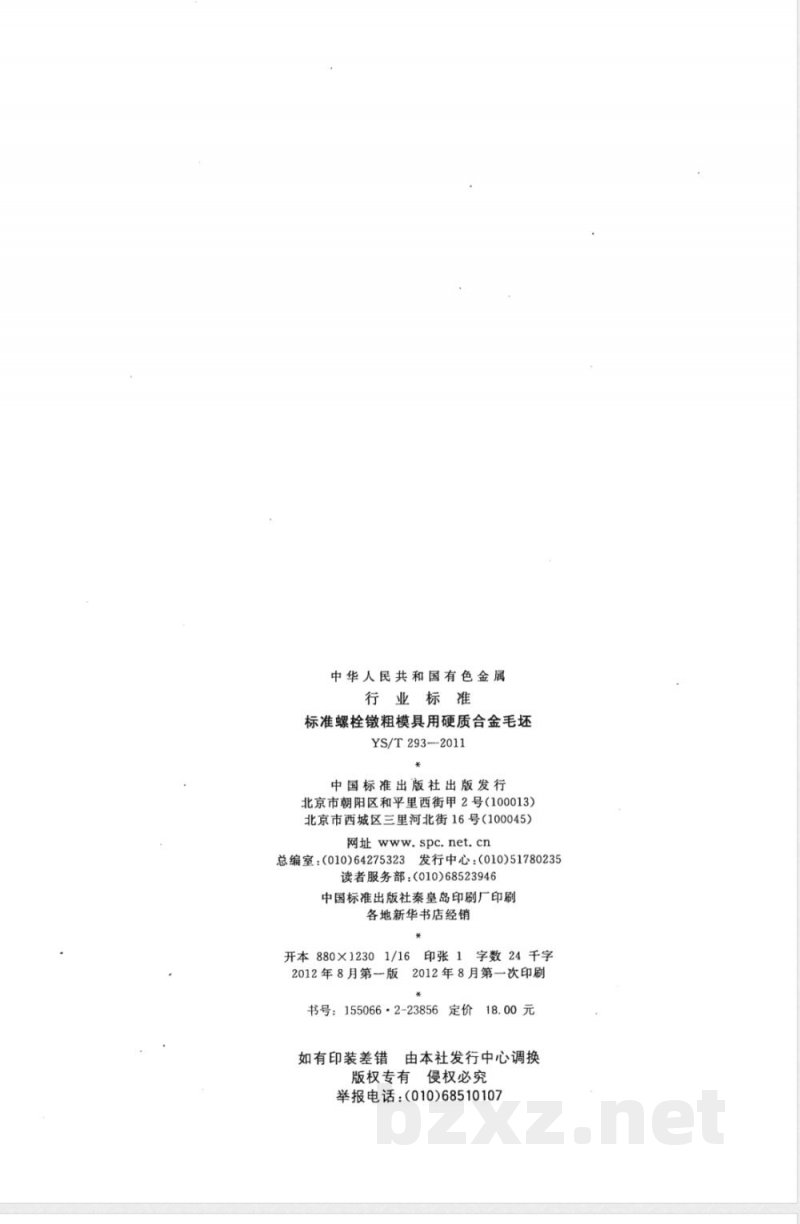 YS/T 293-2011标准螺栓镦粗模具用硬质合金毛坯 YS/T 293-2011标准螺栓镦粗模具用硬质合金毛坯