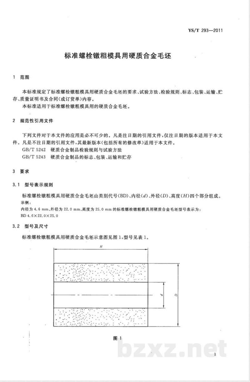 YS/T 293-2011标准螺栓镦粗模具用硬质合金毛坯 YS/T 293-2011标准螺栓镦粗模具用硬质合金毛坯