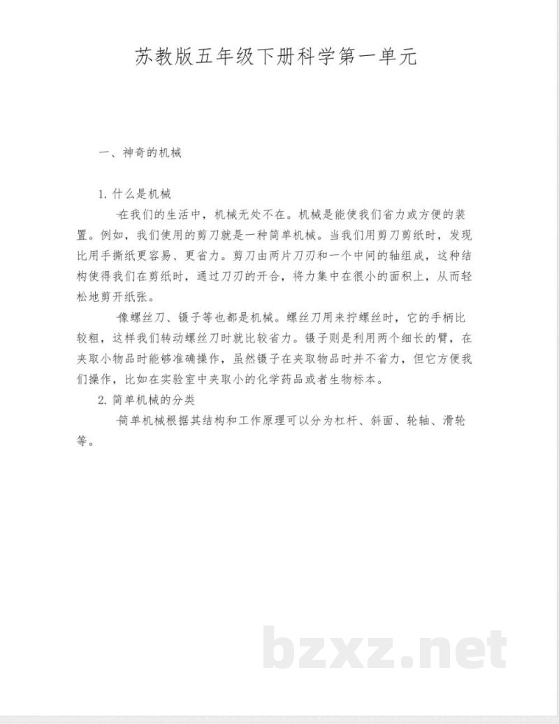 苏教版五年级下册科学第一单元