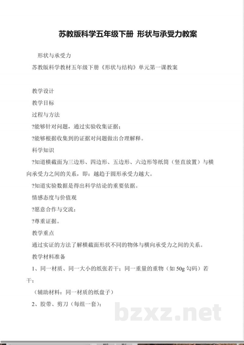 苏教版科学五年级下册-形状与承受力教案