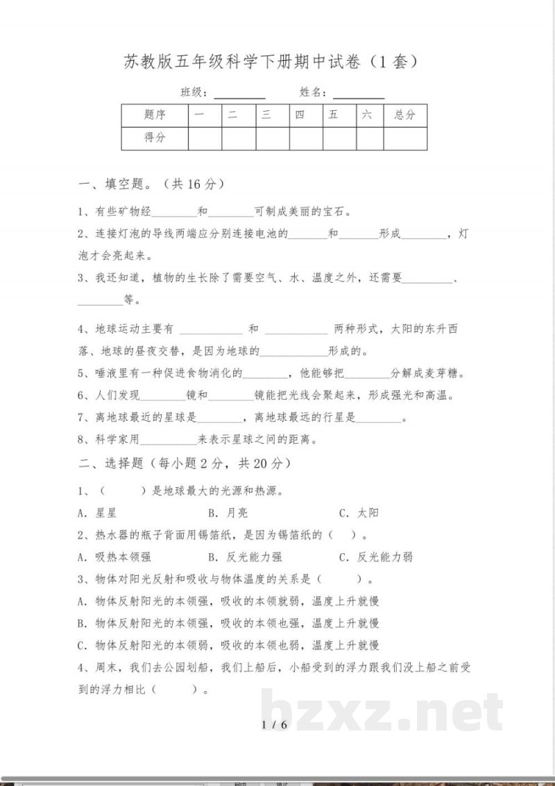 苏教版五年级科学下册期中试卷(1套)