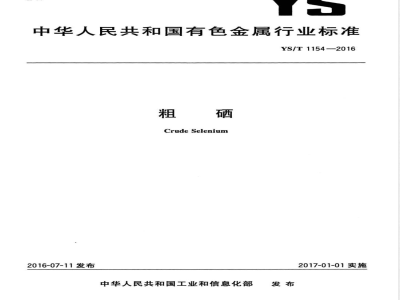 YS/T 1154-2016粗硒 