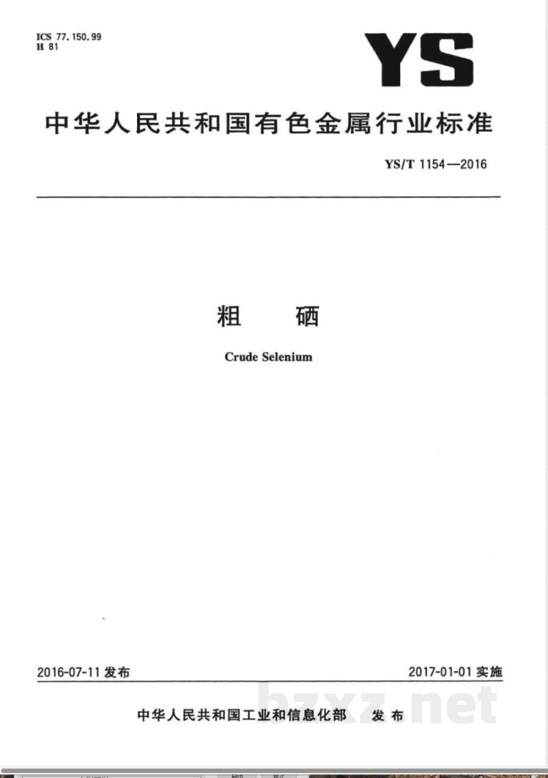 YS/T 1154-2016粗硒 YS/T 1154-2016粗硒