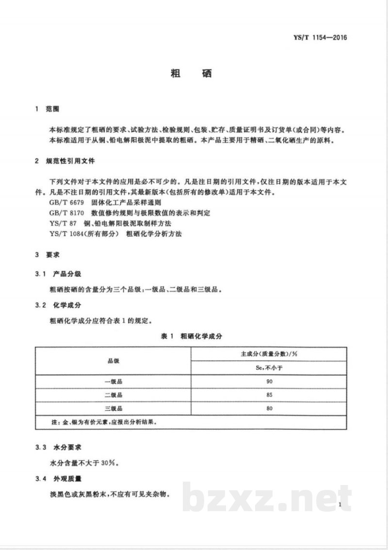 YS/T 1154-2016粗硒 YS/T 1154-2016粗硒