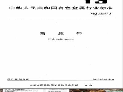 YS/T 43-2011高纯砷 