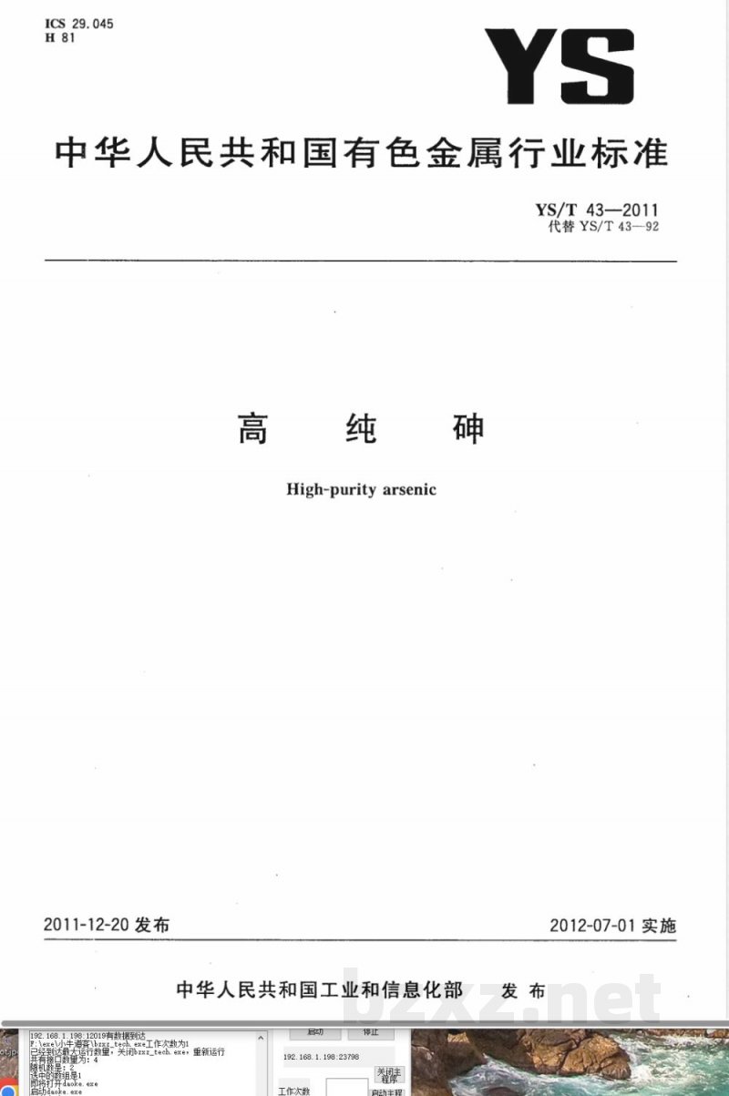 YS/T 43-2011高纯砷 