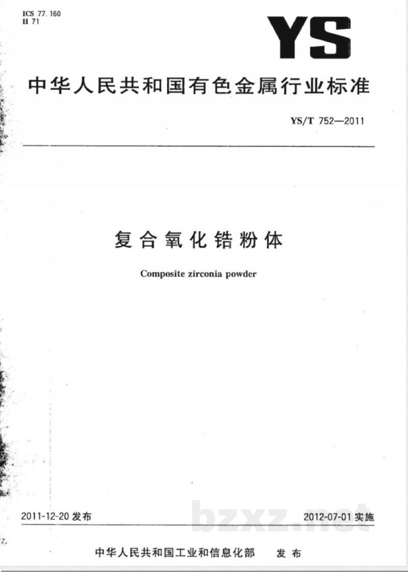 YS/T 752-2011复合氧化锆粉体 YS/T 752-2011复合氧化锆粉体