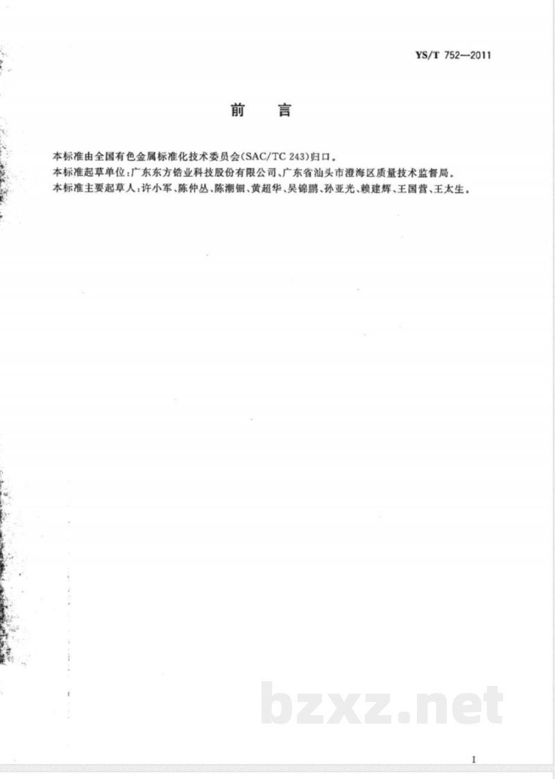 YS/T 752-2011复合氧化锆粉体 YS/T 752-2011复合氧化锆粉体