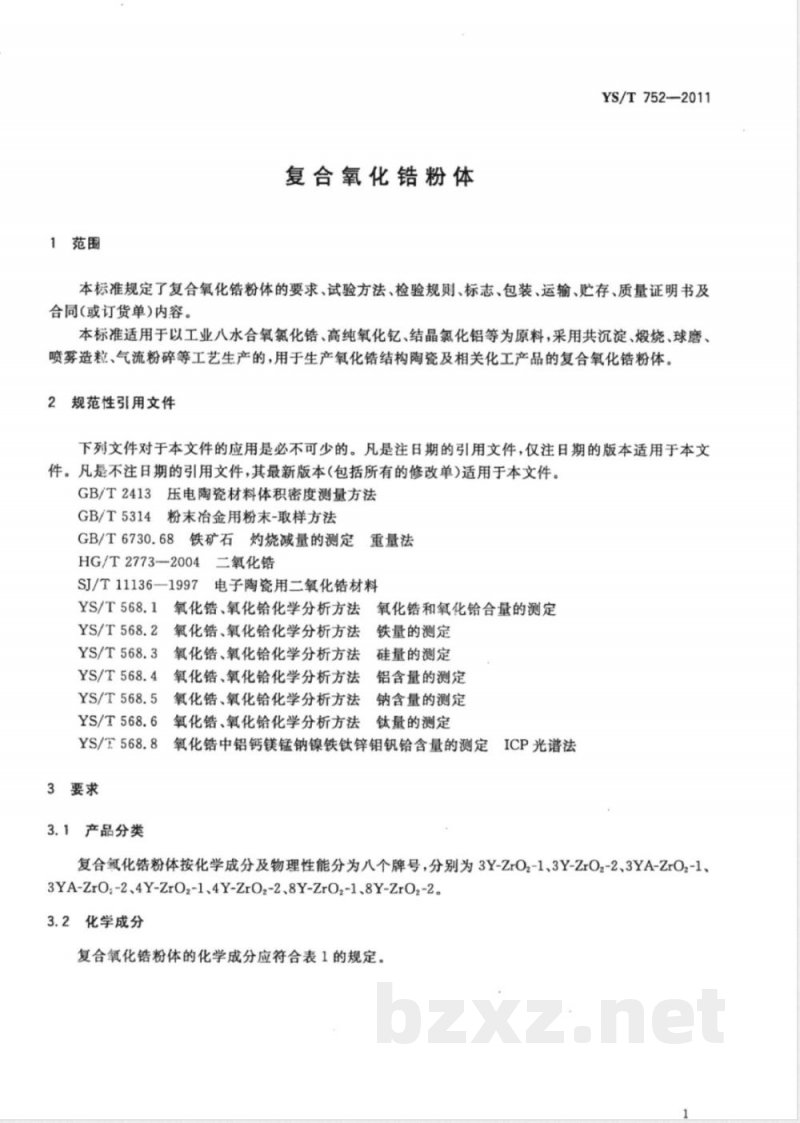 YS/T 752-2011复合氧化锆粉体 YS/T 752-2011复合氧化锆粉体