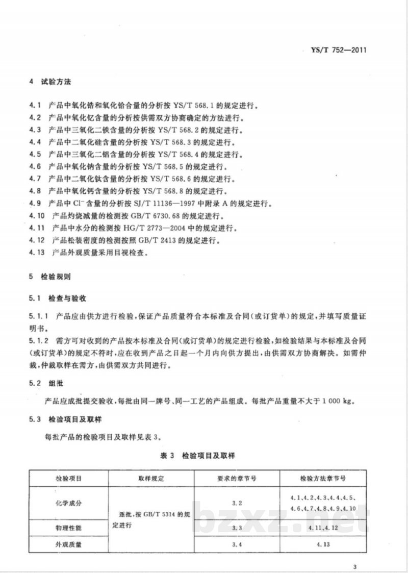 YS/T 752-2011复合氧化锆粉体 YS/T 752-2011复合氧化锆粉体